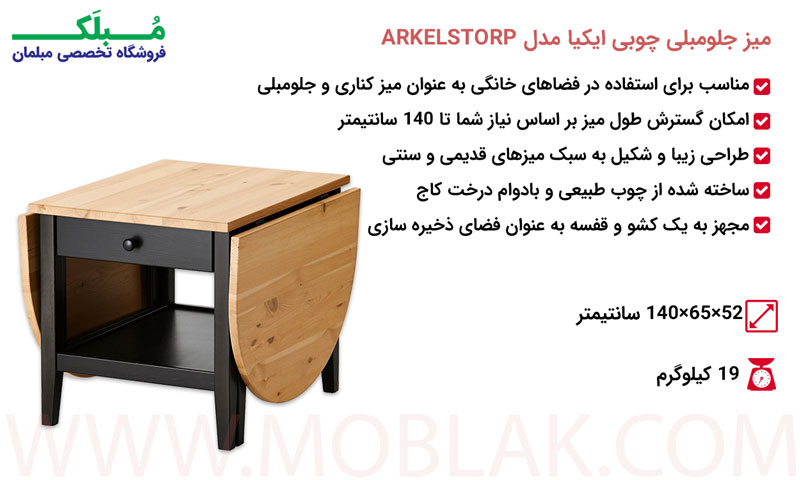 مشخصات میز جلومبلی چوبی ایکیا مدل ARKELSTORP
